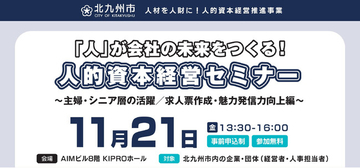 北九州市【11月21日】“採用力アップ!伝わる求人票づくりと人材活用のヒント” 参加企業・団体募集中!