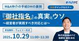 「【10/29開催|無料セミナー】M&A仲介の手紙DMの裏側:『御社指名』の真実とウソを開催いたします。」の画像1