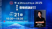 「クールジャパンDXサミット2025」、第八弾登壇者を発表#CJDX2025
