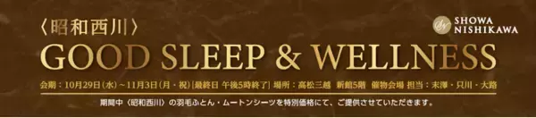 <昭和西川>ムートン、羽毛ふとん、MuAtsu(ムアツ)が一堂に!高松三越新館5階催物会場にて「GOOD SLEEP&WELLNESS」開催 会期:10月29日(水)~11月3日(月・祝)
