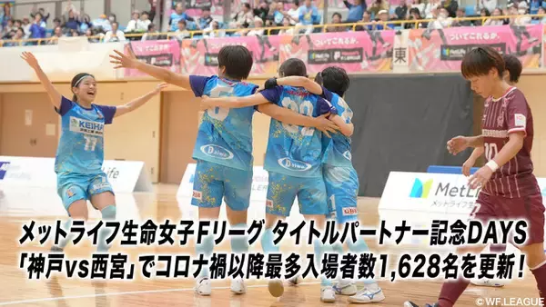 メットライフ生命女子Fリーグ タイトルパートナー記念DAYS「神戸vs西宮」でコロナ禍以降最多入場者数1,628名を更新!【メットライフ生命女子Fリーグ2025-26】