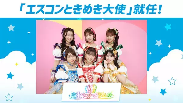 超ときめき(ハート)宣伝部が「エスコンときめき大使」に就任!