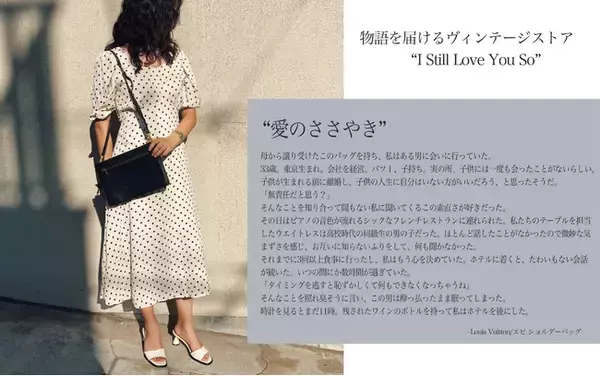 【物語を届けるヴィンテージストア】“I Still Love You So” オンラインストアOPEN!