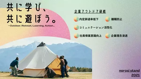 野外フェス『THE CAMP BOOK』の主催であるイベント企画・制作チームnorosi standが新たに、企業向けのアウトドア研修を始動。