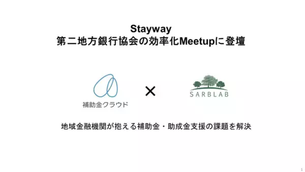 第二地方銀行協会のSARBLABが開催する「効率化Meetup」に、補助金クラウド運営会社の代表取締役佐藤淳が登壇