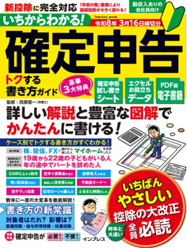 2025年改正の「基礎控除」に対応した確定申告書の書き方がわかる!『いちからわかる! 確定申告 トクする書き方ガイド 令和8年3月16日締切分』を2025年10月27日に発売
