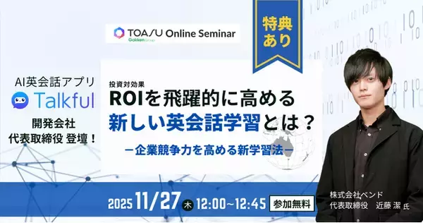 【無料セミナー】圧倒的な発話量で学習効果を最大化! 企業向け英語学習は「AI×業界別カスタマイズ」の時代へ