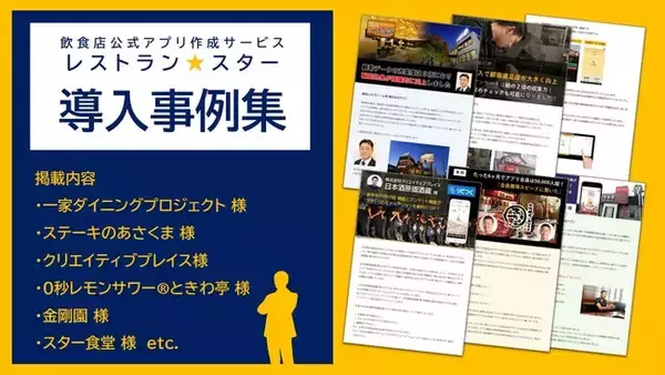 【アプリ導入事例集を公開】屋台屋 博多劇場や大衆ジンギスカン酒場ラムちゃんなどを運営する「一家ダイニングプロジェクト」様などのインタビューも掲載