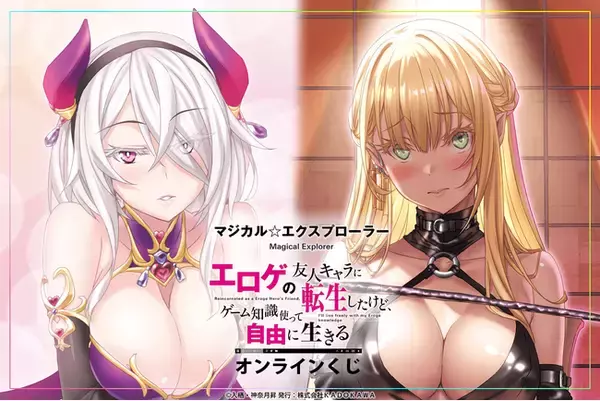 角川スニーカー文庫の人気シリーズ『マジカル★エクスプローラー』のオンラインくじが登場!