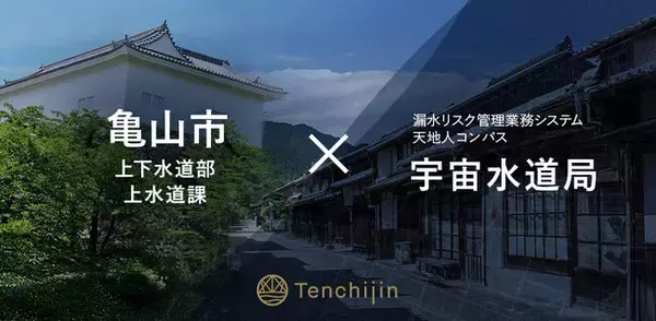 亀山市上下水道部上水道課が、衛星データやAIを活用し持続可能な水道事業の実現を支援する水道DXソリューション「宇宙水道局」を導入