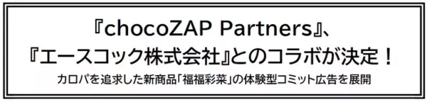 『chocoZAP Partners』、『エースコック株式会社』とのコラボが決定!カロパを追求した新商品「福福彩菜」の体験型コミット広告を展開