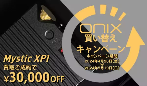 株式会社MUSIN、ONIXブランド 「ONIX Miracle」「Mystic XP1」を対象に期間限定で割引キャンペーンをFujiya AVIC（フジヤエービック）にて実施