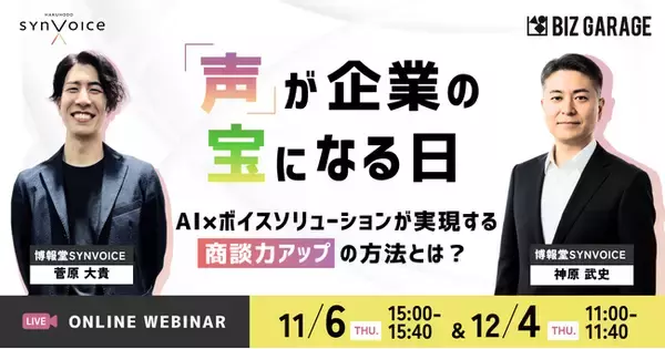 【博報堂BIZ GARAGE主催】「声」が企業の宝になる日 AI×ボイスソリューションが実現する商談力アップの方法とは?