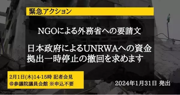 【2/1 NGO緊急記者会見】日本政府によるUNRWAへの資金拠出一時停止の撤回を