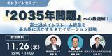 「「2035年問題」への最適解!富士通メインフレーム資産を最大限に活かすモダナイゼーション戦略」の画像1