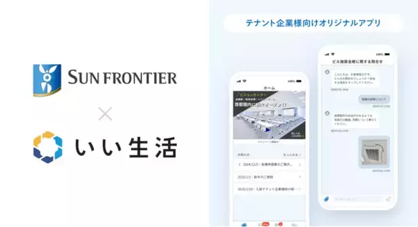 サンフロンティア不動産といい生活、オフィスビル入居テナント管理アプリを共同開発
