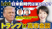 高市首相×トランプ大統領による日米首脳会談10/28~、ニコニコで生中継を実施