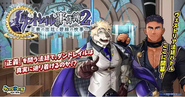 『クレイヴ・サーガ 神絆の導師』シナリオイベント「ダントレイルの事件簿2~正義の法廷と碧緑の検事~」開催!イベントログインボーナスやスペシャルパック販売など実施!