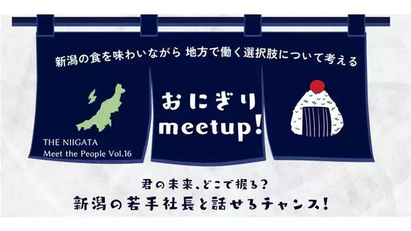 いま、地方の企業がカッコイイ!新潟の若手経営者と直接語るイベント「おにぎり meet up!」を初開催します。