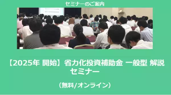 【2/12より】「【2025年開始】省力化投資補助金(一般型) 解説セミナー(無料/オンライン)」の配信を開始しました【助成金なう】