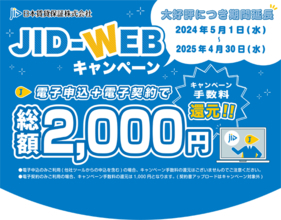 代理店様向け『JID-WEBキャンペーン』の延長が決定！