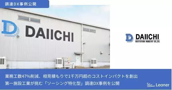 業務工数47%削減、相見積もりで1千万円超のコストインパクトを創出!老舗メーカー・第一施設工業が挑む「ソーシング特化型」調達DX事例を公開