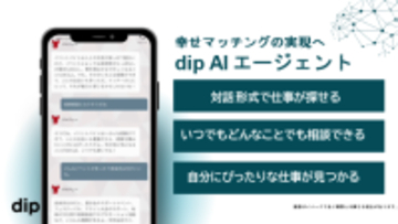 【日本初】生成AIを活用した対話型バイト探しサービス「dip AIエージェント」開始