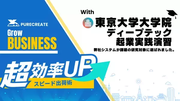 【EC通販の舞台裏、ついに東大の研究対象に】ピュアクリエイト、月間6万件超えの出荷を支える独自システムを東京大学大学院の研究に提供。未来の自動化技術へ貢献。