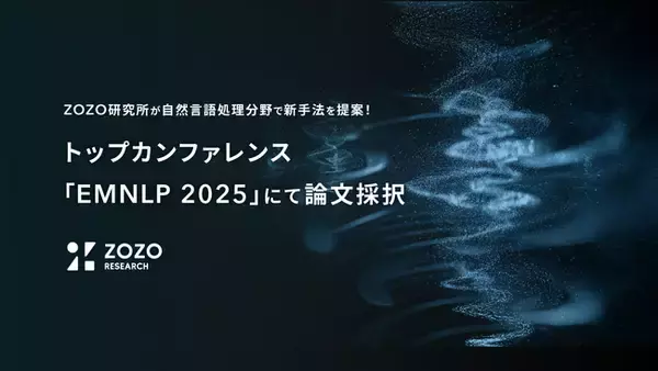 ZOZO研究所が自然言語処理分野で新手法を提案!トップカンファレンス「EMNLP 2025」にて論文採択