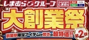 しまむら、 10/29(水)より 「大創業祭 第2弾」を開催!11月10日 「FIBER HEATの日」を記念したノベルティ企画や、お買得商品や新作商品が登場!