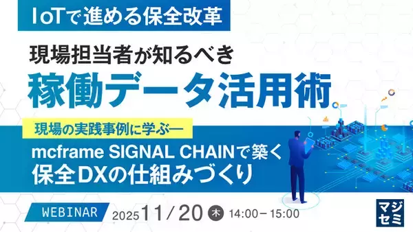 『【IoTで進める保全改革】現場担当者が知るべき稼働データ活用術』というテーマのウェビナーを開催