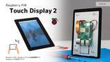 「Raspberry Pi財団が2024年11月4日に新製品「Raspberry Pi(R) Touch Display 2」を発表、スイッチサイエンスウェブショップでも販売開始」の画像1