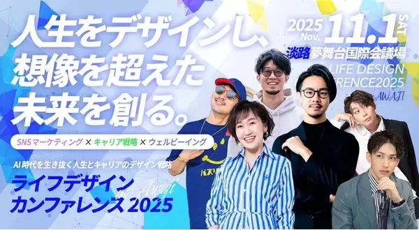 AI時代を生き抜く「人生とキャリアのデザイン戦略」を学ぶ ライフデザインカンファレンス2025 in 淡路 11月1日(土)開催