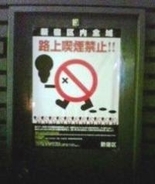 東京23区路上喫煙事情 喫煙者に厳しい新宿区