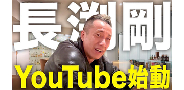 長渕 剛、新たに公式Youtubeチャンネル開設