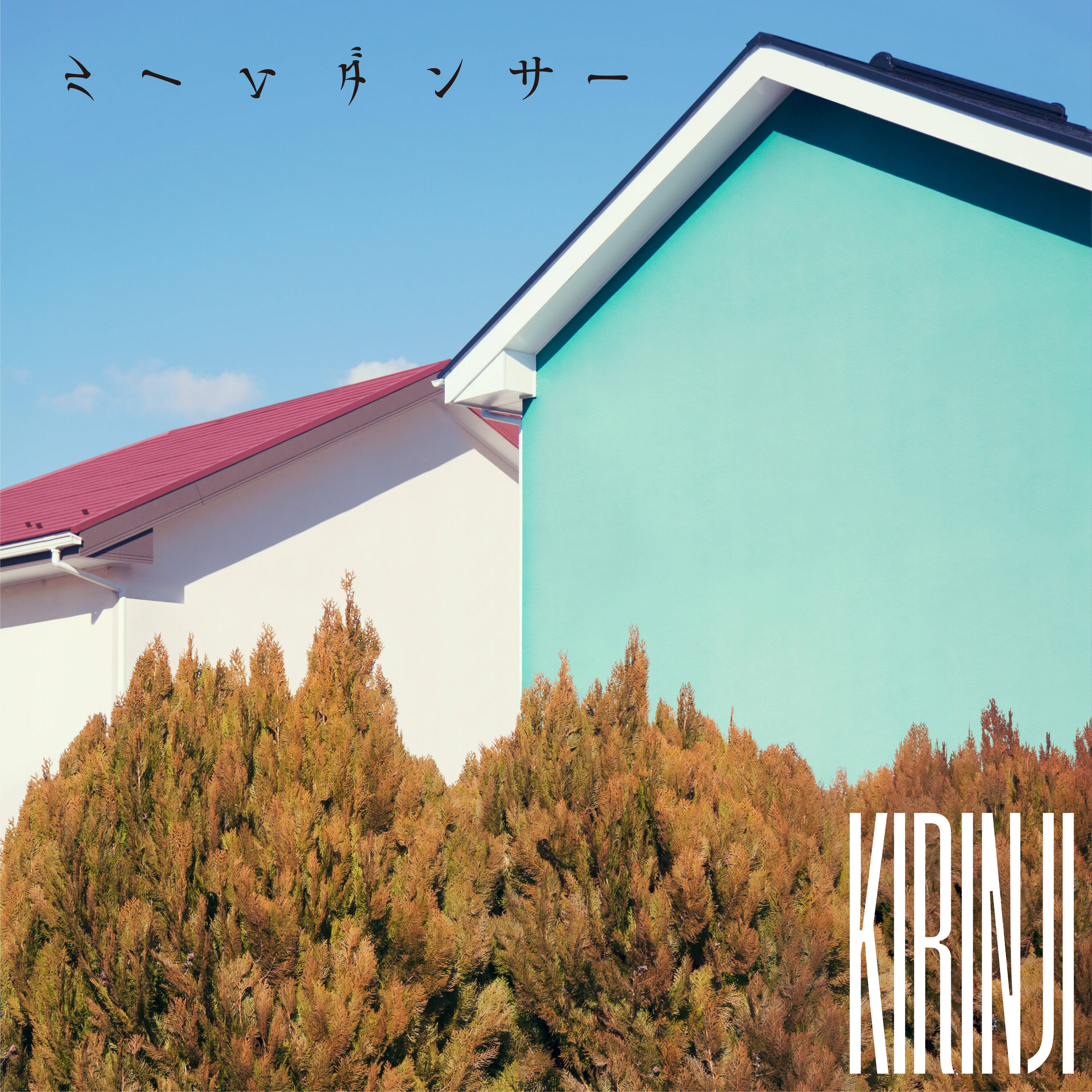 KIRINJIが2026年1月にニューアルバム発表、小田朋美を迎えた新曲を先行リリース