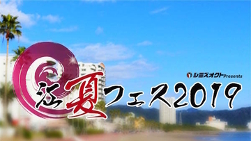 『江夏フェス2019』出演者第三弾発表！ ReVision of Sence、ポセイドン・石川などSNSで話題の人物も参戦！