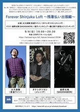 新宿ロフト支援プロジェクト「Forever Shinjuku Loft」による出張配信「Forever Shinjuku Loft 出張納涼会」配信決定！