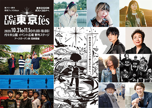 大森靖子、NakamuraEmi、かりゆし58、Salyu、加藤登紀子ら「re:LIVE 東京 fes」出演！