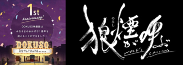 DOKUSO映画館 1周年！ 豊田利晃監督『狼煙が呼ぶ』特別上映イベントが2月23日（火・祝）に開催決定！