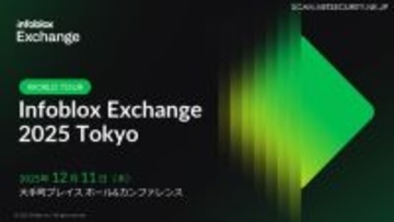 「DNS? インフラの話でしょ? 自分には関係なさそう」そう考えるセキュリティ管理者が Infoblox Exchange Tokyo 2025 に参加すべき三つ以上の理由