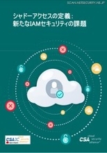「シャドーアクセスとは？」CSAJ が定義と課題をまとめた日本語翻訳資料公開