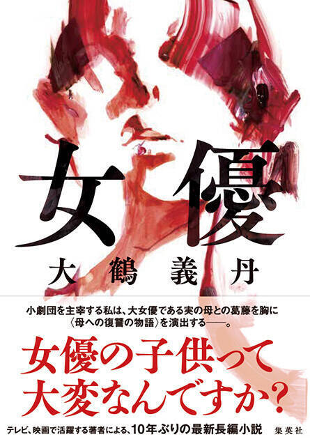 自伝的小説で大鶴義丹が描いた"女優"「昔は肉体関係まで書いてたけど......」