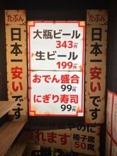 【現地ルポ】大阪・天満駅前が日本一の激安激戦地に！　日本酒1合1円の居酒屋はなぜ実現できる？