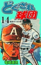 日本ハムファイターズのチーム統括本部長・吉村浩氏が尊敬する「十文字健」という男<前編>【伝説の野球漫画『どぐされ球団』の圧倒的魅力を掘り起こす!(第3回)】