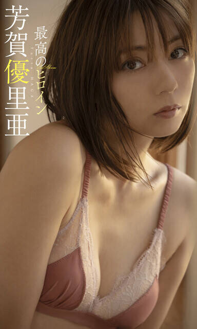 「仮面ライダー」シリーズで２度もヒロインを演じた女優・芳賀優里亜が雑誌の撮り下ろしグラビアに初挑戦！