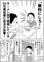「無料にしろ」ラーメン店で恫喝してくる50代男性客に店主が反撃!すごすごと退散するまで――仰天ニュース特報