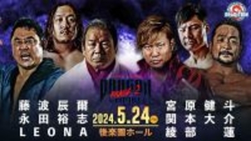 藤波辰爾、全日本プロレス宮原健斗＆綾部蓮と対戦…５・２４「ドラディション」後楽園全カード発表