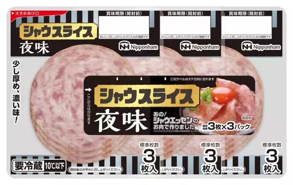 「日本ハム、「シャウエッセン 夜味」と新商品「シャウスライス 夜味」を期間限定発売」の画像