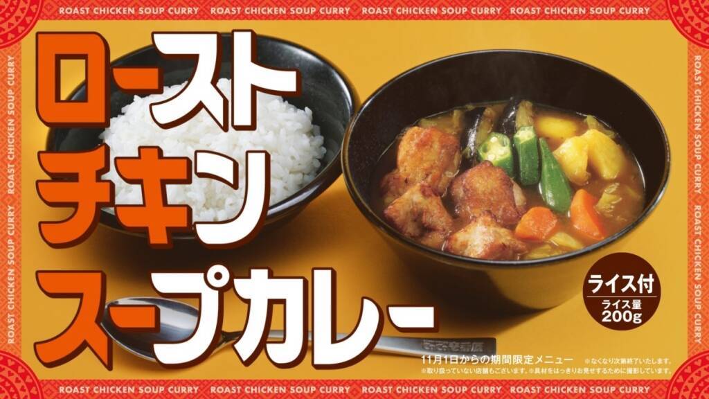 【ココイチ】冬の人気メニュー「ローストチキンスープカレー」発売、オクラ・じゃがいも・ナスなど ごろごろ野菜入り